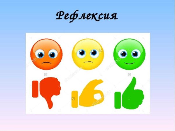 Рефлексия рисунок