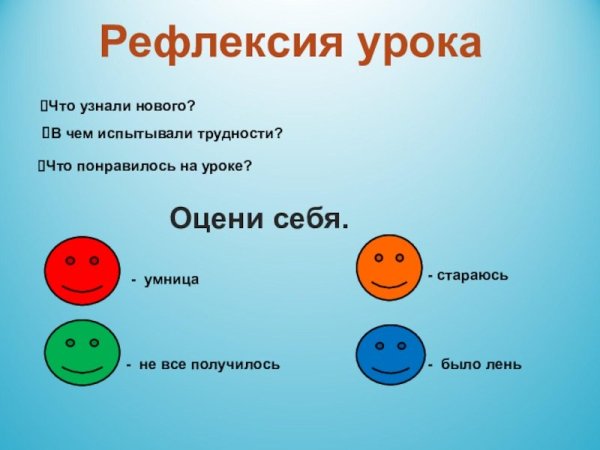 Рефлексия на уроке