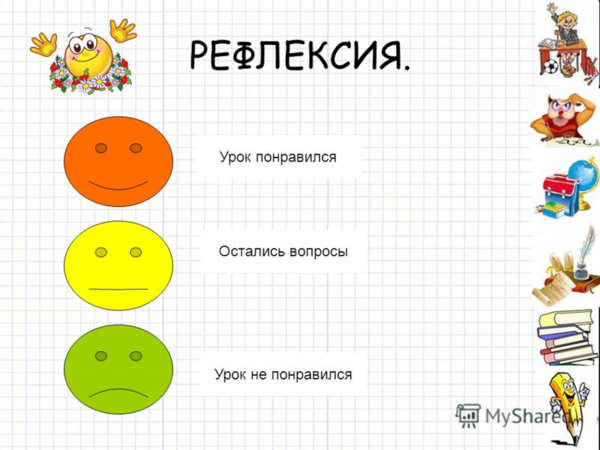 Рефлексия на уроке математики 1 класс