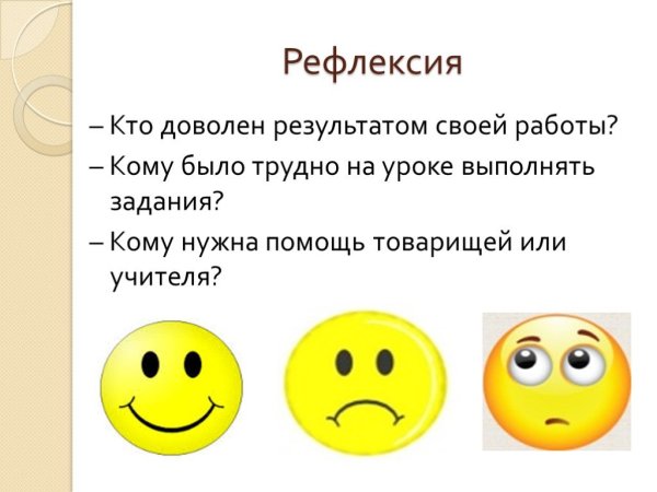 Рефлексия на уроке