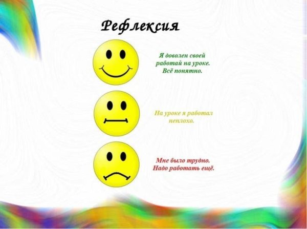 Рефлексия для младших школьников