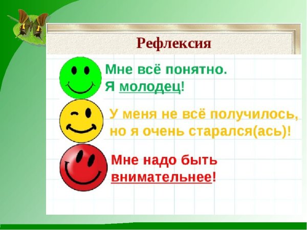 Рефлексия на уроке