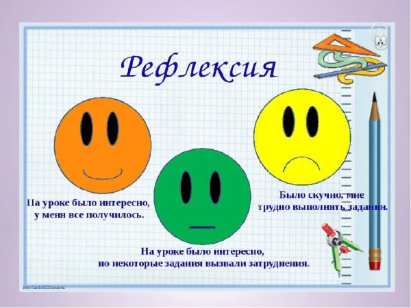 Рефлексия на уроке
