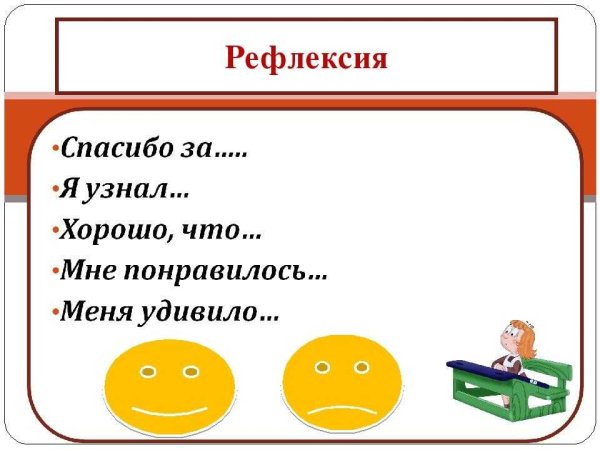 Рефлексия занятия