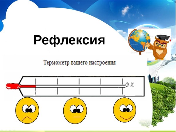 Рефлексия градусник