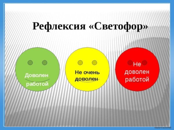 Рефлексия светофор