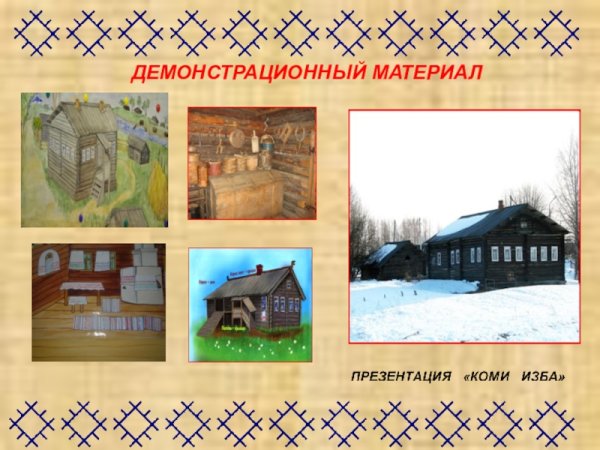 Дом музей Коми изба