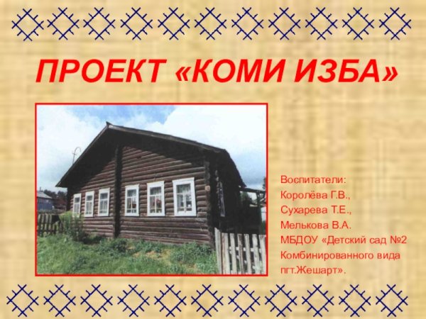 Проект Коми изба