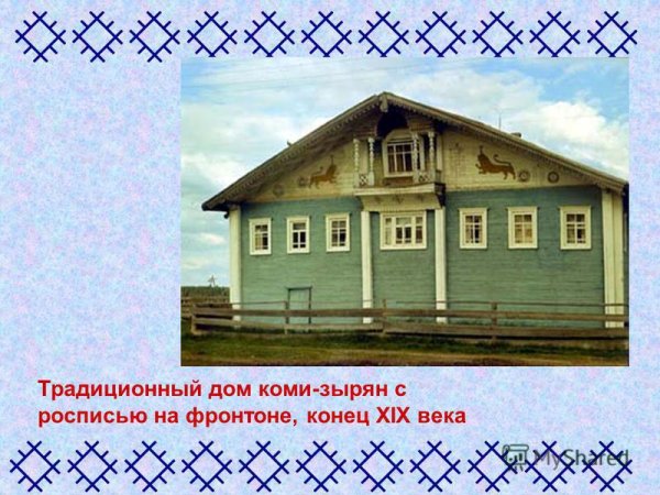 Коми орнамент изба