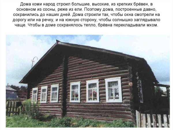 Традиционное жилище Коми Пермяков
