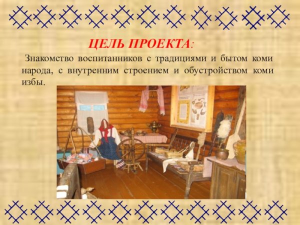 Интерьер русской избы