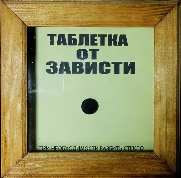 Шутки про зависть