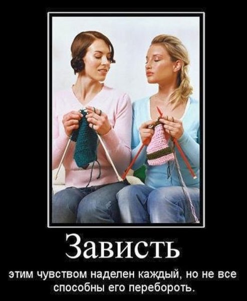 Зависть демотиватор