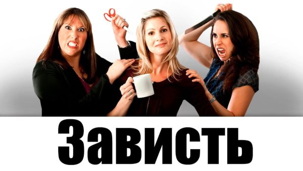 Картинки про завистников