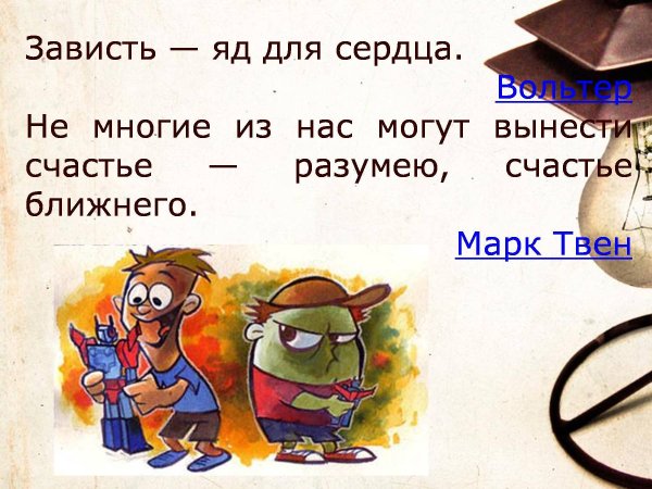 Зависть презентация