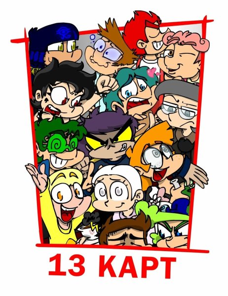 13 Карт земля королей Федор