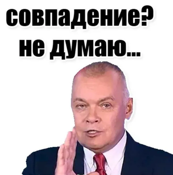 Киселев совпадение не думаю