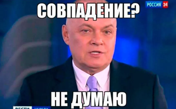 Дмитрий Киселев совпадение