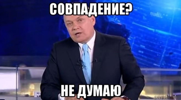Дмитрий Киселев совпадение