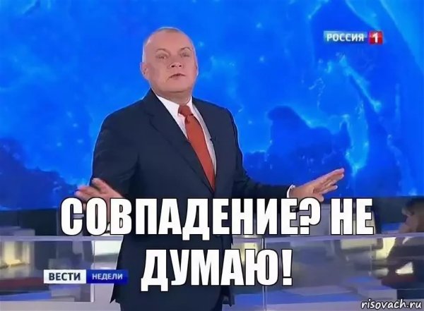 Дмитрий Киселев совпадение не думаю