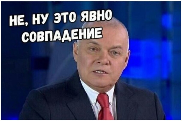 Дмитрий Киселев совпадение не думаю