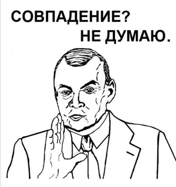 Мемы совпадение не думаю