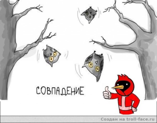 Совы падают совпадение