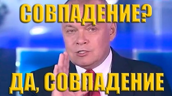 Киселев совпадение