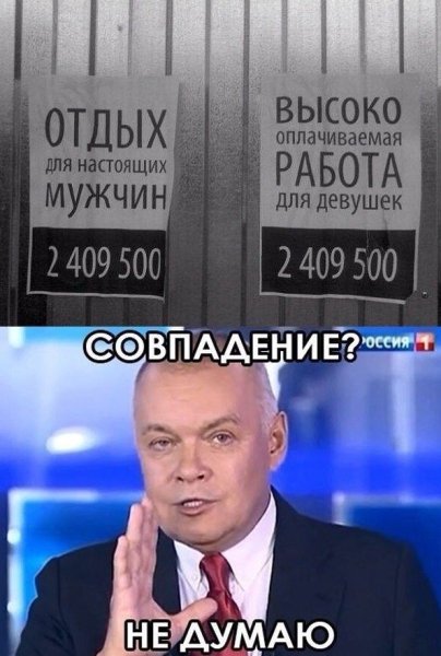 Киселев совпадение не думаю