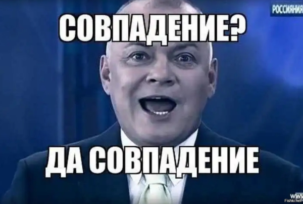 Совпадение да совпадение