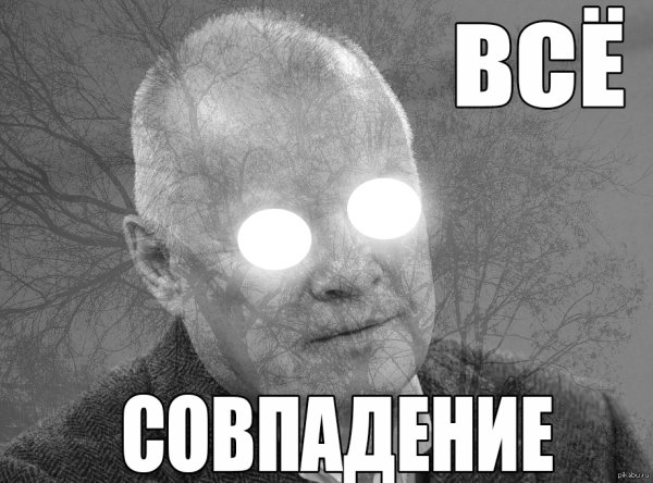 Совпадение прикол
