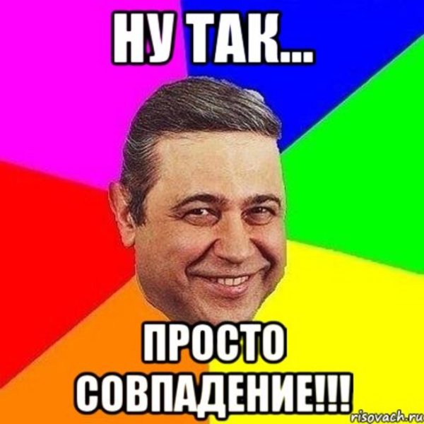 Мемы про совпадения
