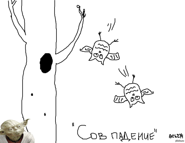 Совы падают совпадение