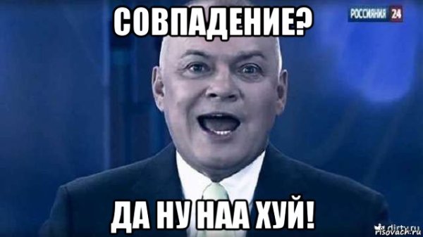 Совпадение не