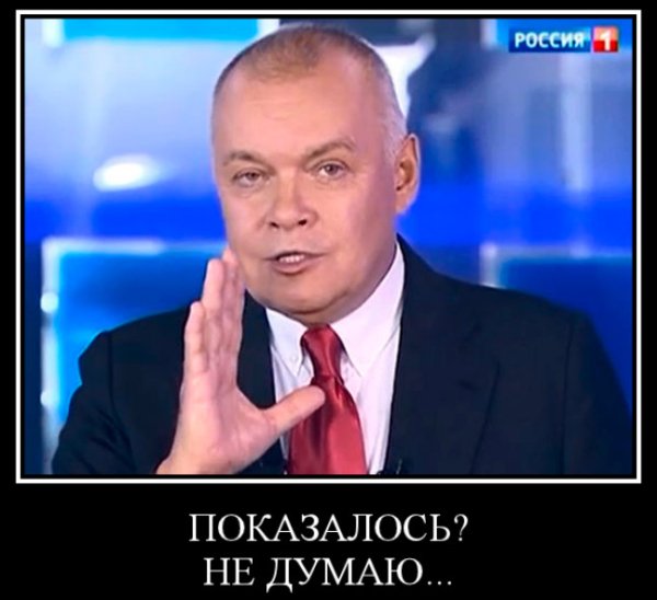 Дмитрий Киселев совпадение не думаю