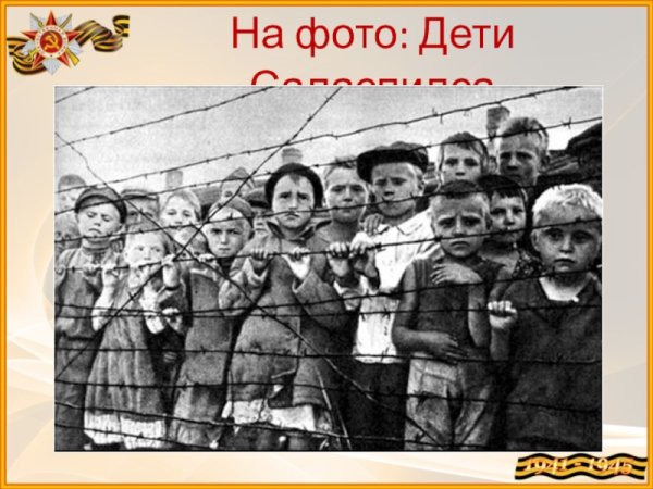 День памяти жертв Холокоста