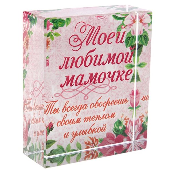 Моей любимой мамочке