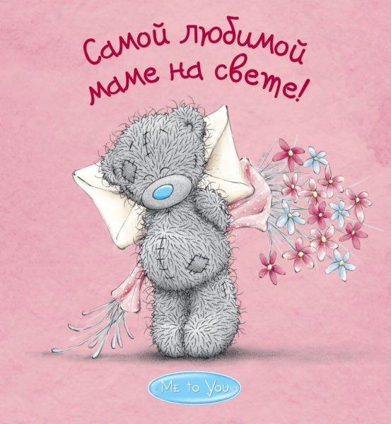 Самой лучшей маме на све е
