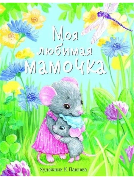 Любимая мама
