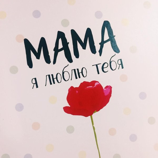 Любимая мама