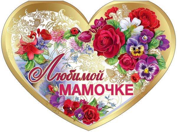 Открытка "любимой мамочке!"