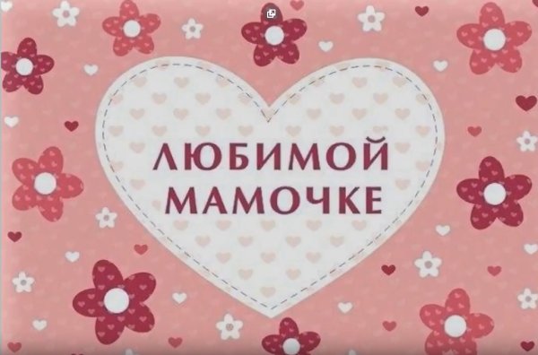 Для любимых мам
