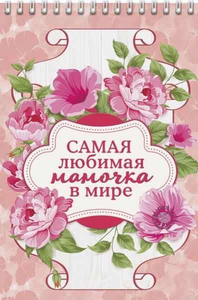 Любимой маме