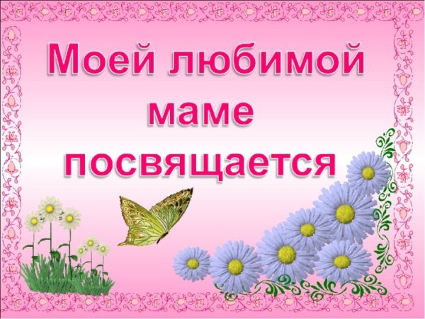 Любимая мама
