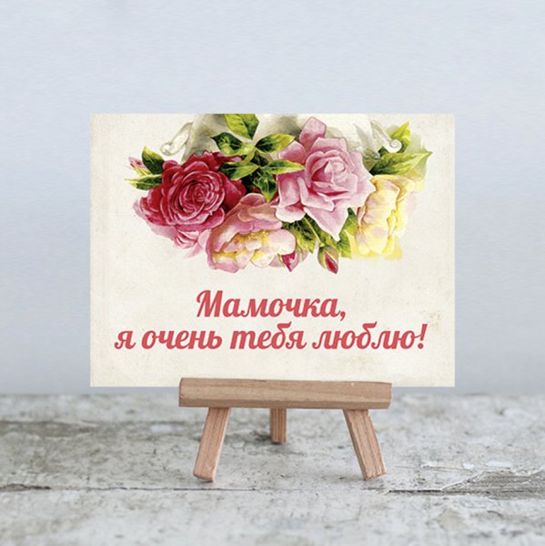 Открытки маме просто так