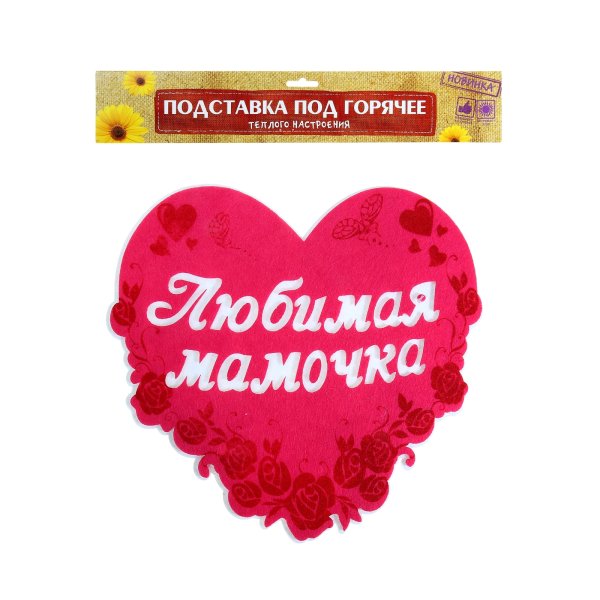 Любимой маме