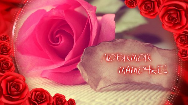 Любимой маме