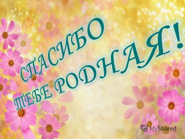 Любимой маме посвящается