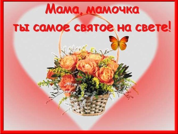 Открытка для мамы
