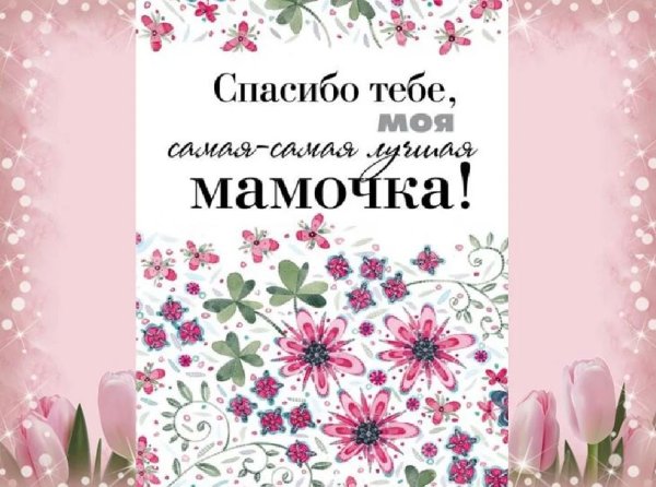 Открытки с благодарностью маме